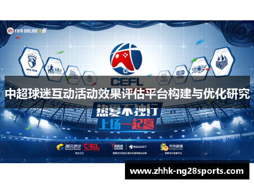 中超球迷互动活动效果评估平台构建与优化研究
