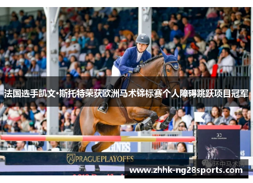 法国选手凯文·斯托特荣获欧洲马术锦标赛个人障碍跳跃项目冠军