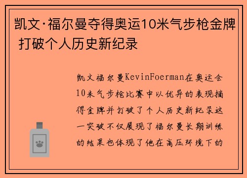 凯文·福尔曼夺得奥运10米气步枪金牌 打破个人历史新纪录