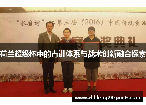 荷兰超级杯中的青训体系与战术创新融合探索