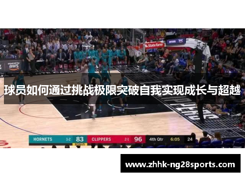 球员如何通过挑战极限突破自我实现成长与超越