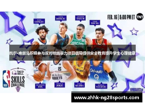 凯尔·库兹马积极参与反对校园暴力项目倡导提供安全教育提升学生心理健康