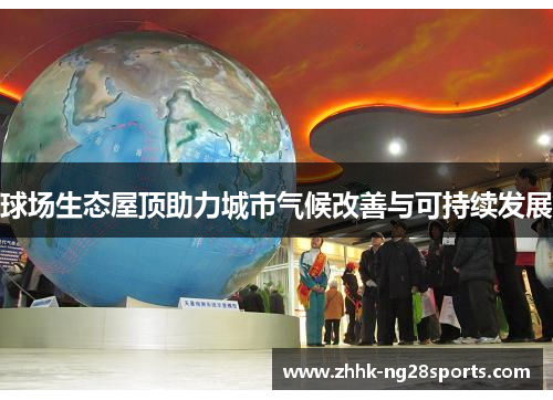 球场生态屋顶助力城市气候改善与可持续发展