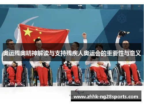 奥运残奥精神解读与支持残疾人奥运会的重要性与意义