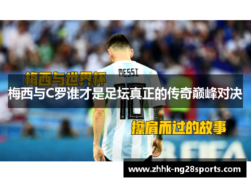 梅西与C罗谁才是足坛真正的传奇巅峰对决