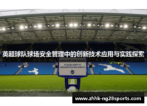 英超球队球场安全管理中的创新技术应用与实践探索