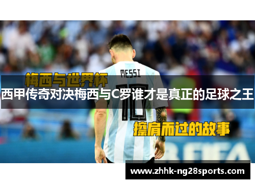 西甲传奇对决梅西与C罗谁才是真正的足球之王