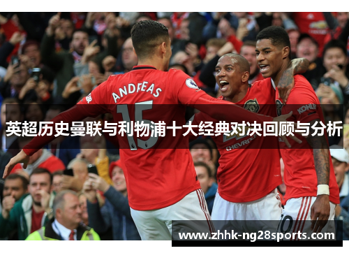 英超历史曼联与利物浦十大经典对决回顾与分析