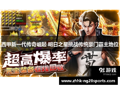 西甲新一代传奇崛起 明日之星挑战传统豪门霸主地位