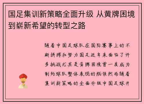 国足集训新策略全面升级 从黄牌困境到崭新希望的转型之路