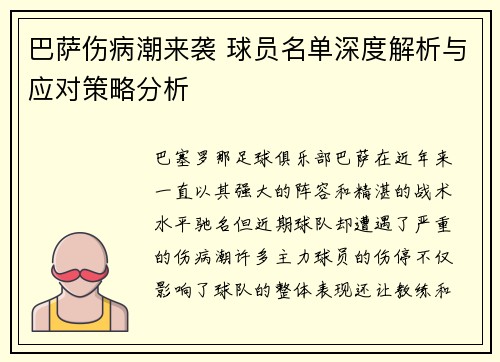 巴萨伤病潮来袭 球员名单深度解析与应对策略分析