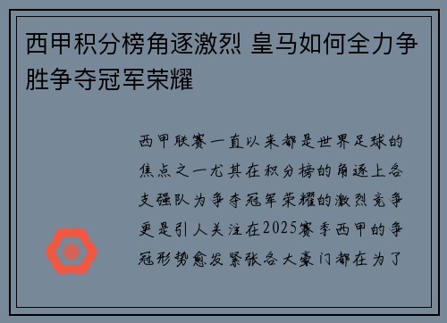 西甲积分榜角逐激烈 皇马如何全力争胜争夺冠军荣耀