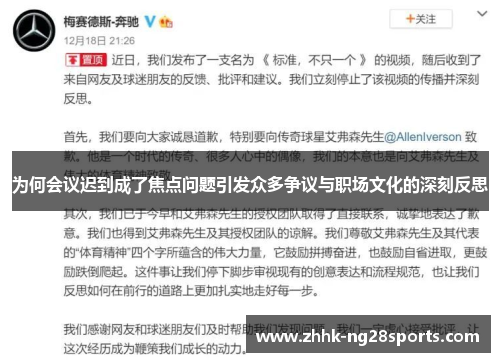 为何会议迟到成了焦点问题引发众多争议与职场文化的深刻反思