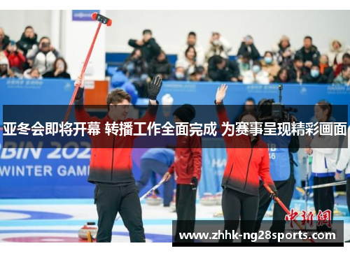 亚冬会即将开幕 转播工作全面完成 为赛事呈现精彩画面
