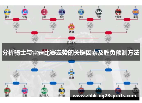 分析骑士与雷霆比赛走势的关键因素及胜负预测方法