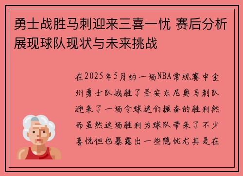 勇士战胜马刺迎来三喜一忧 赛后分析展现球队现状与未来挑战