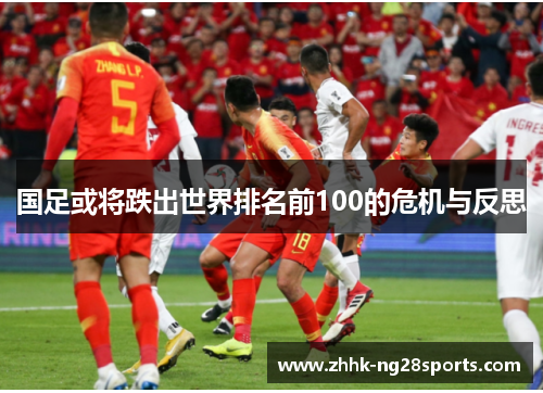 国足或将跌出世界排名前100的危机与反思