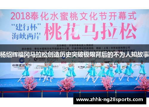 杨绍辉福冈马拉松创造历史突破极限背后的不为人知故事