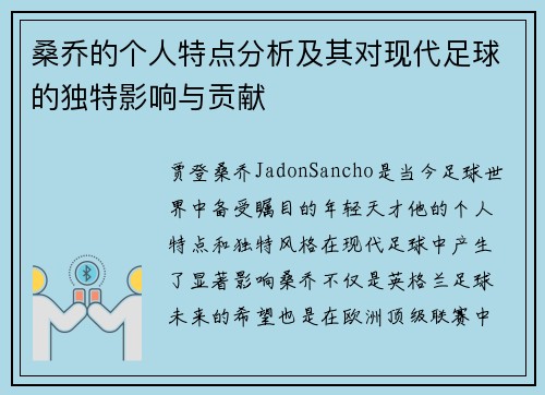 桑乔的个人特点分析及其对现代足球的独特影响与贡献