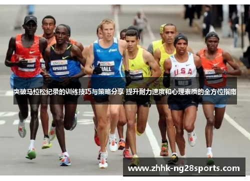 突破马拉松纪录的训练技巧与策略分享 提升耐力速度和心理素质的全方位指南