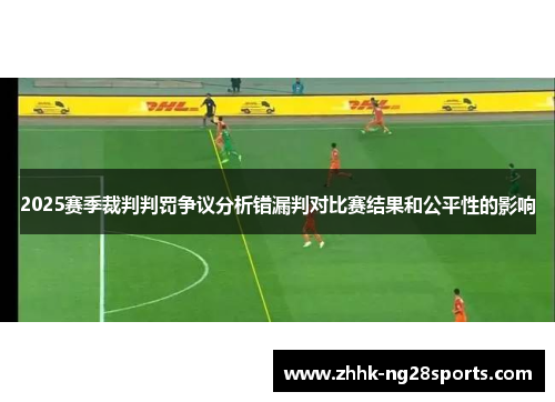 2025赛季裁判判罚争议分析错漏判对比赛结果和公平性的影响