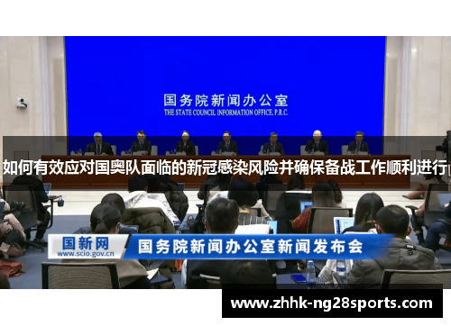 如何有效应对国奥队面临的新冠感染风险并确保备战工作顺利进行