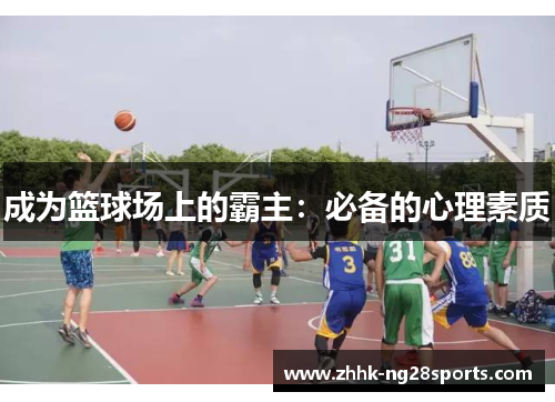 成为篮球场上的霸主：必备的心理素质