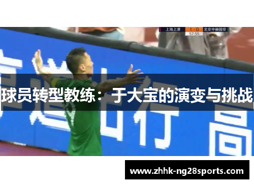 球员转型教练：于大宝的演变与挑战