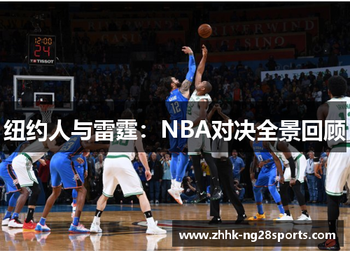 纽约人与雷霆：NBA对决全景回顾