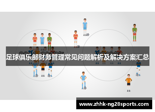 足球俱乐部财务管理常见问题解析及解决方案汇总