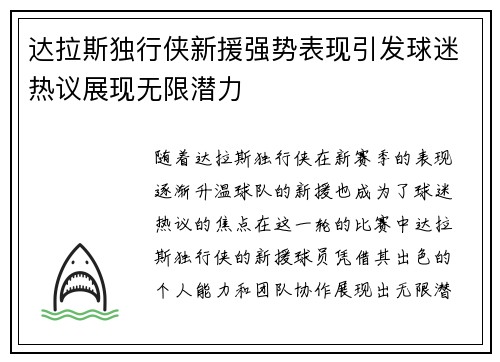 达拉斯独行侠新援强势表现引发球迷热议展现无限潜力