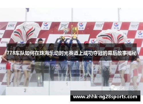 778车队如何在珠海乐动时光赛道上成功夺冠的幕后故事揭秘