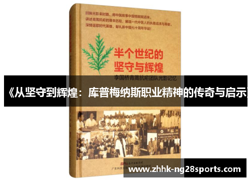 《从坚守到辉煌：库普梅纳斯职业精神的传奇与启示》
