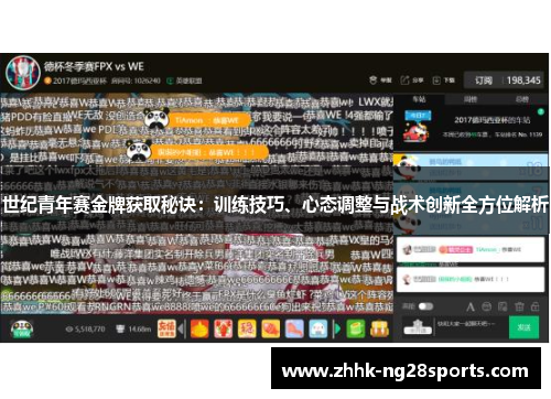 世纪青年赛金牌获取秘诀：训练技巧、心态调整与战术创新全方位解析