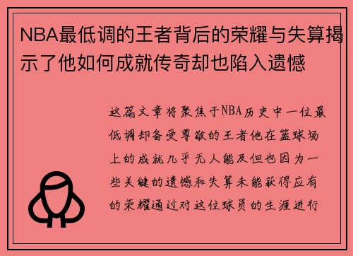 NBA最低调的王者背后的荣耀与失算揭示了他如何成就传奇却也陷入遗憾