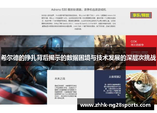 希尔德的挣扎背后揭示的数据困境与技术发展的深层次挑战
