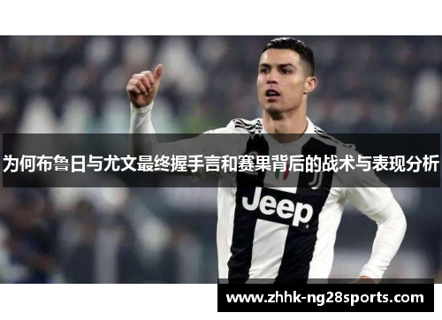 为何布鲁日与尤文最终握手言和赛果背后的战术与表现分析