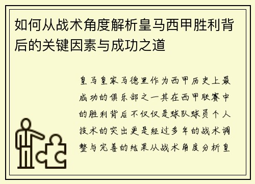 如何从战术角度解析皇马西甲胜利背后的关键因素与成功之道