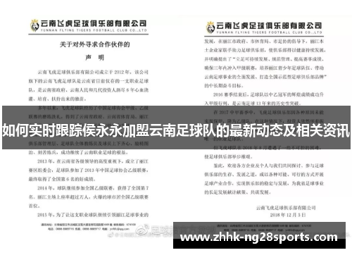 如何实时跟踪侯永永加盟云南足球队的最新动态及相关资讯