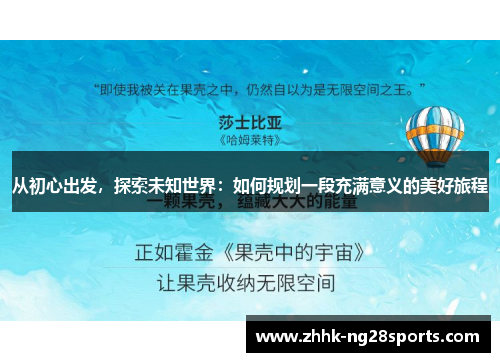 从初心出发，探索未知世界：如何规划一段充满意义的美好旅程