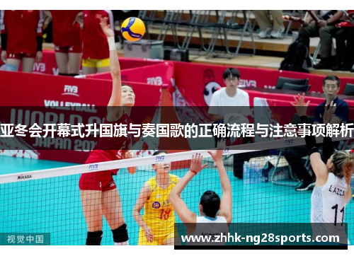 亚冬会开幕式升国旗与奏国歌的正确流程与注意事项解析