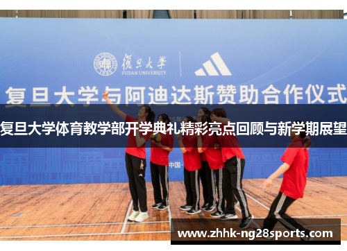 复旦大学体育教学部开学典礼精彩亮点回顾与新学期展望
