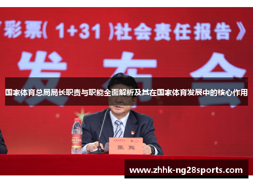 国家体育总局局长职责与职能全面解析及其在国家体育发展中的核心作用