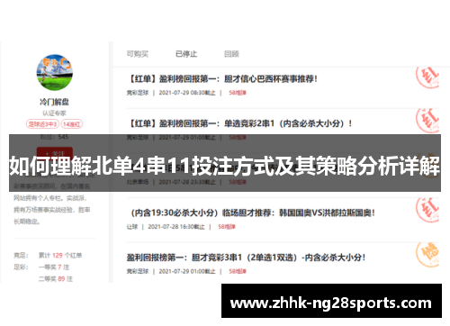 如何理解北单4串11投注方式及其策略分析详解