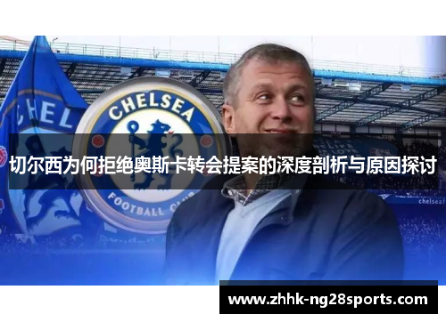 切尔西为何拒绝奥斯卡转会提案的深度剖析与原因探讨