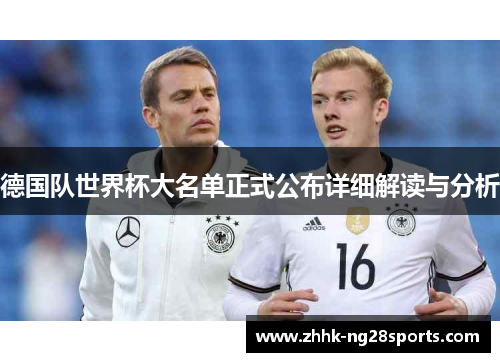德国队世界杯大名单正式公布详细解读与分析