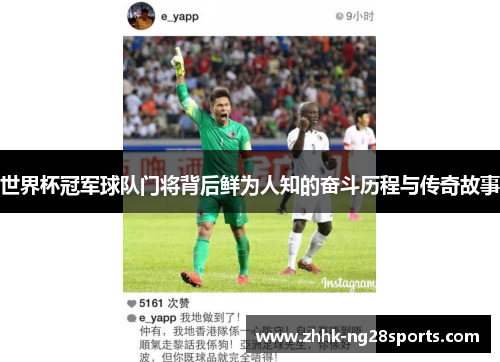 世界杯冠军球队门将背后鲜为人知的奋斗历程与传奇故事