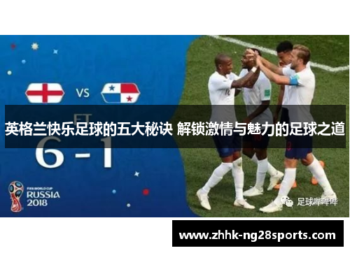 英格兰快乐足球的五大秘诀 解锁激情与魅力的足球之道