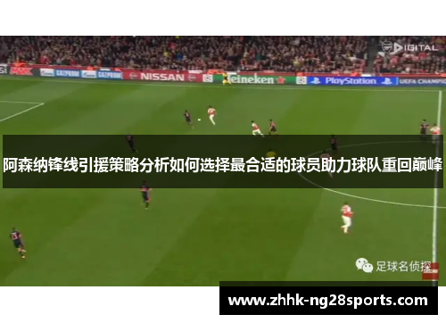 阿森纳锋线引援策略分析如何选择最合适的球员助力球队重回巅峰