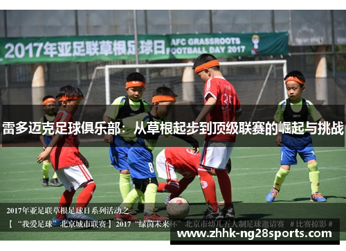 雷多迈克足球俱乐部：从草根起步到顶级联赛的崛起与挑战